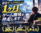 現役ゲームデザイナーが1ヶ月ゲーム開発を伴走します 開発歴19年｜ゲーム企画・個人開発を1ヶ月伴走サポート イメージ1