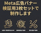 訴求軸を言語化！Meta広告バナーを制作します 「何を伝えるか」から並走。検証用のバナー3枚をご提案します イメージ1
