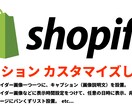 SHOPIFYのセクションカスタマイズします スライダーやカラム表示等カスタマイズします。 イメージ1
