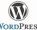 wordpressの製作を手伝います wordpressで困ったことはありませんか? イメージ1