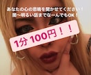 あなたのお話し聞きます 悩みからHappyな話まで聞きます！先ずは少しだけでも✩ イメージ1