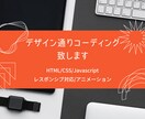 低価格･高品質でHP､LPコーディング致します 3ページまで追加料金無しで承ります！レスポンシブ込み イメージ1