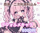 商用込み◎儚かわいいちびキャラ描きます 実績作り10名限定価格です♡♪ イメージ1