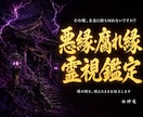 悪縁・腐れ縁の根本原因を神言霊視でお伝えします 離れたくて離れられない。その縁の正体を視えたままお伝えします イメージ1