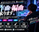 渾身の一曲をお作りします お気に召さない場合は返金致します！ イメージ1