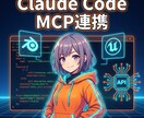 Claude Code+MCP連携の環境構築します Blender・UE連携など3D制作からAPI接続まで対応 イメージ1