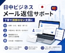 日中ビジネスメール返信文を作成します 丁寧で誤解のない文面に整えます イメージ1