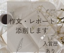 作文・レポートの添削します 入賞歴あり❣️冬休みの宿題にいかがですか❓ イメージ1
