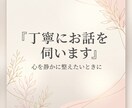 丁寧にお話を伺います｜心を静かに整えます 癒しの声で、安心して話せる時間を イメージ1