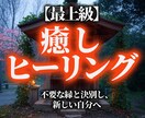 癒し遠隔ヒーリングで心の重荷を解放します 不要な縁と決別し、新しい人生へ一歩 イメージ1