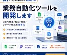 AIを活用した業務自動化ツールを開発します 面倒な繰り返し作業、丸投げで自動化します イメージ1