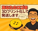 今だけ価格！あなたのロゴを3D印刷して発送します 世界に一つだけの立体ロゴプレートを作りませんか？ イメージ1
