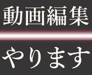 動画編集おまかせください。サムネ無料で作成します 元テレビ編集マンが高クオリティに動画を仕上げます イメージ1