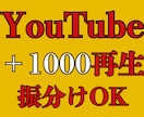 YouTube動画１０００再生増えるまで宣伝します 振分けOK/再生数１０００回数増えるまで拡散/ユーチューブ イメージ1