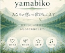 恋愛・青春・失恋など/あなたの想いを歌詞にします あなたの想いを、心に残る歌詞へ イメージ1