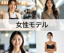 AI人物（AI美女等）を生成・合成します 低価格・高品質！SNS/チラシ/HP等に使える写真を作成 イメージ3