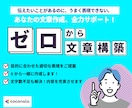 添削と作成ゼロからでも！一緒に文章を作ります 文章の書き方がわからない人・文字数を増やしたい人 イメージ2