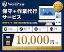 WordPressの更新・修正作業を代行します アップデート、セキュリティ対策、簡単なご相談に対応 イメージ1