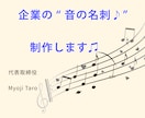 あなたの会社の“音の名刺♪”を制作します 企業の“らしさ”を音でカタチにします✨ イメージ1