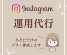 苦手な部分のInstagram運用代行します 価格カスタマイズ可能！あなたに合わせたメニューを選べます イメージ1