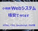 小規模Webサイト・システム、安く開発いたします 【HTML、CSS、JavaScript、PHP等】 イメージ1