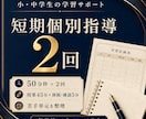 小・中学生を50分枠×2回で個別指導します 授業45分×2回で苦手単元を集中的に整理 イメージ1