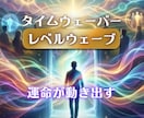 タイムウェーバー・レベルウェーブで人生加速します 【運命が動く】 必要な”縁”を増幅し、不要な”縁”を遮断する イメージ3