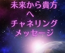 未来からいまの貴方へアドバイスチャネリングします お名前のみで生年月日、年齢など不要でみます イメージ1