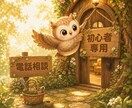 電話相談初心者さん専用✨️初めの一歩を応援します ものは試し。緊張さん/不安さん/疑問さんの電話相談お試し場♪ イメージ9