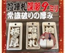 お祭り木札  喧嘩札 あなたのお名前で作製致します ✨お祭りは欠かせない木札 ✨常識破りの厚み9mm✨ イメージ1