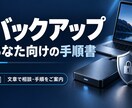 あなた向けのバックアップ手順書を作ります 写真や仕事のデータを守る保存方法を整理 イメージ1