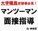現役大学職員がマンツーマンの面接指導等を承ります どうしても大学職員に転職したい方、ぜひご相談ください！ イメージ1