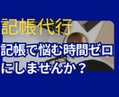 個人・小規模法人向け！全丸投げOK記帳代行します 会計事務所23年のベテランがスピーディー対応（1仕訳30円） イメージ1