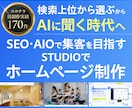 SEO・AIO視点で集客するホームページ制作します 5Pまでコミコミ価格！ノーコードSTUDIOで自社更新簡単 イメージ1