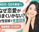 大人の男性の恋愛相談に女性目線で答えます うまくいかない理由を、女性目線で率直にお伝えします イメージ1