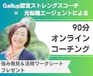 ストレングスファインダーであなたの才能を見つけます キャリアにモヤっ？認定コーチ×元転職エージェントが伴走します イメージ1