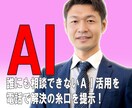 50代男性のプライベートAI相談、何でも聞きます 誰にも相談できないAI活用、解決の糸口を提示！ イメージ1