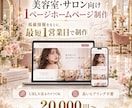 サロンの1ページホームページを作ります 楽天ビューティー等掲載店へ/20,000円〜 イメージ1