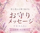 今のあなたに必要なお守りメッセージを届けます 星の力と美しい花の言葉を信じて イメージ1