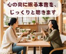 心の奥にある声、聞かせていただきます 寄り添いながら心の整理をお手伝いします イメージ1