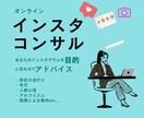 インスタ専門で目的にあったアドバイス出来ます 理想のインスタに仕上げませんか イメージ1
