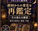 前回からの変化を再鑑定します リピーター様専用で今の流れを鑑定 イメージ1