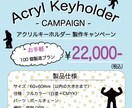 アクリルキーホルダー製作承ります 小ロット対応可能！まずはお気軽にご相談ください！！ イメージ1