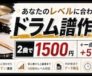 ドラム譜【あなたに合わせた難易度で‼️】作ります 格安でオーダーメイド譜面をご提供いたします。 イメージ1