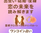 出会い・結婚・復縁・恋の未来占います 新しい出会いも大切な人との復縁もワンコインで恋の未来占います イメージ1