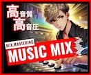 プロの音楽MIX⭐️貴方の理想の音源お届けします 即日対応可！楽曲の魅力を最大限に✨MIX/ﾏｽﾀﾘﾝｸﾞ イメージ1