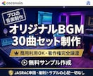 著作権譲渡！オリジナルBGM30曲セット制作します JASRAC申請不要！法人・店舗・YouTube・SNS用に イメージ1