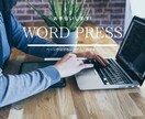 Wordpressの記事作成お手伝いします 100件以上の作成経験で安心サポートします イメージ1