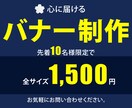 限定　格安1,500円でバナー制作いたします 心に届けるバナー制作いたします イメージ1