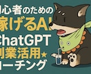 初心者の為のChatGPT副業活用コーチングします 副業初心者も大丈夫！プロンプトやGPTsを使いお手伝いします イメージ1